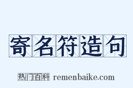 寄名符造句是什么意思的图片